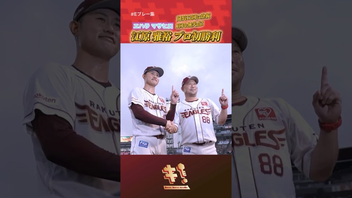 【#Eプレー集 】ルーキー # 江原雅裕 選手 プロ初勝利を記録👆✨
