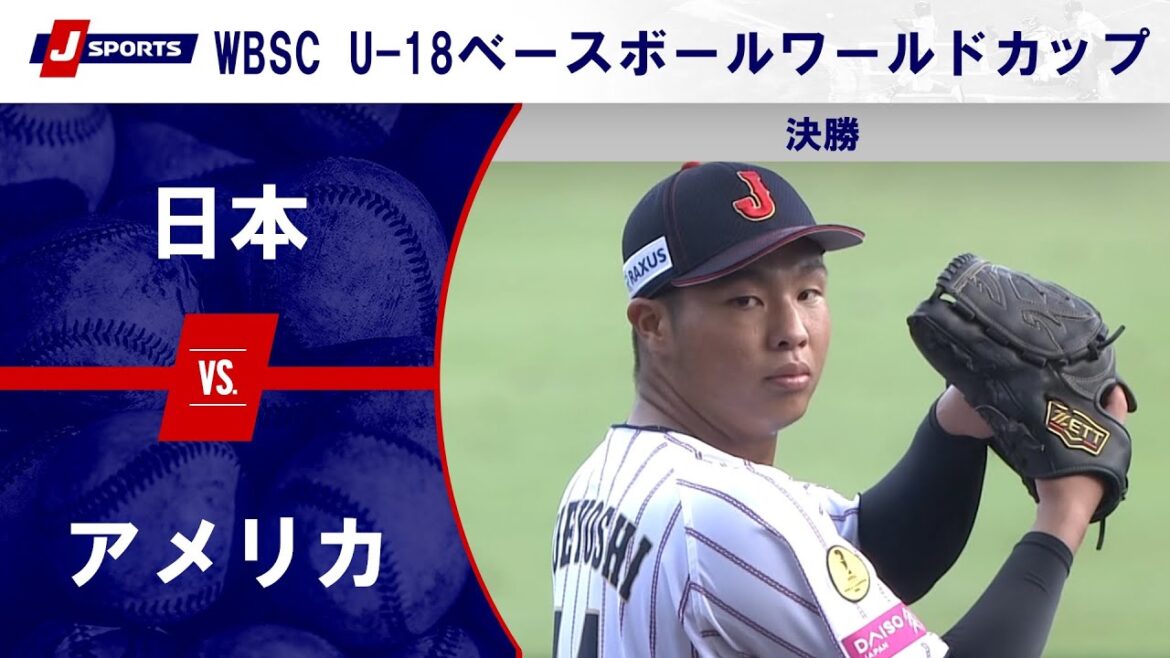 【決勝 ハイライト】日本 vs. アメリカ｜WBSC U-18ベースボールワールドカップ 2025（9月14日）#samurai