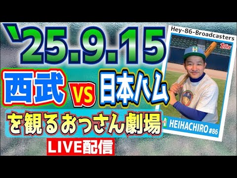 【応援生配信】西武VS日本ハム【2025.9.15】 【応援生配信】西武VS日本ハム【2025.9.15】