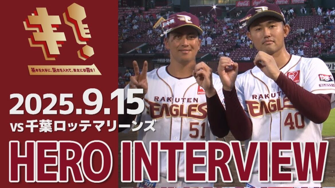 【2025/9/15】vs.千葉ロッテマリーンズ 23回戦 江原雅裕選手・小郷裕哉選手 ヒーローインタビュー
