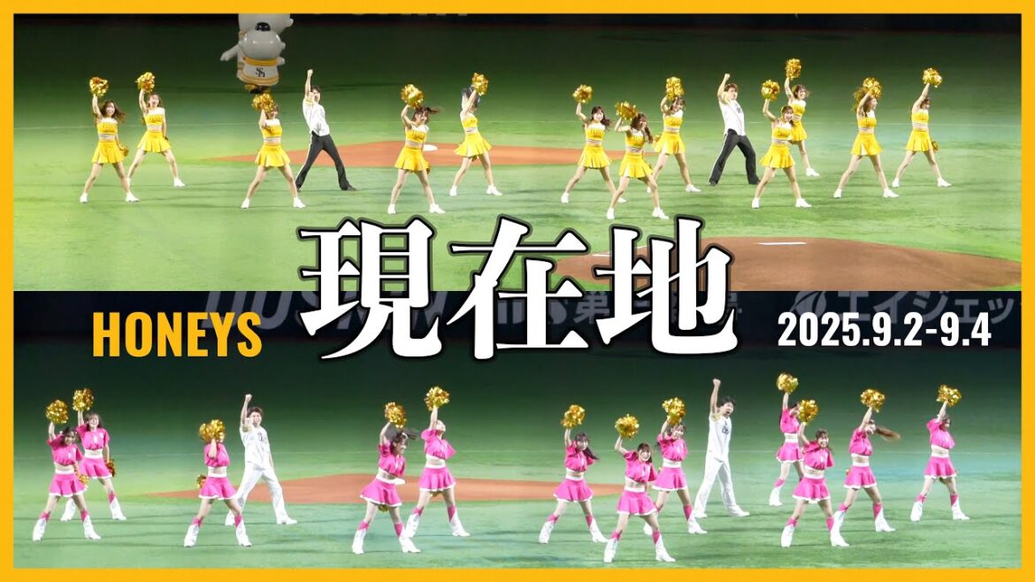 【Honeys】オープニングパフォーマンス『現在地』2025.09.02-04 福岡ソフトバンクホークス ハニーズ