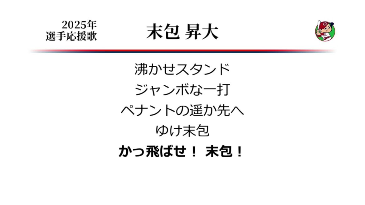 広島東洋カープ 末包昇大 応援歌 [MIDI]