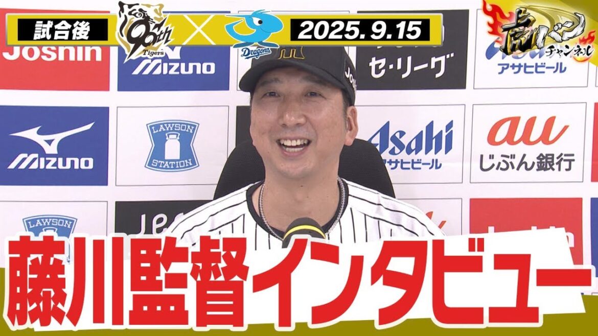 【9月15日 藤川球児監督インタビュー】試合終了後の藤川球児監督インタビューを全てお届け！阪神タイガース密着！応援番組「虎バン」ABCテレビ公式チャンネル