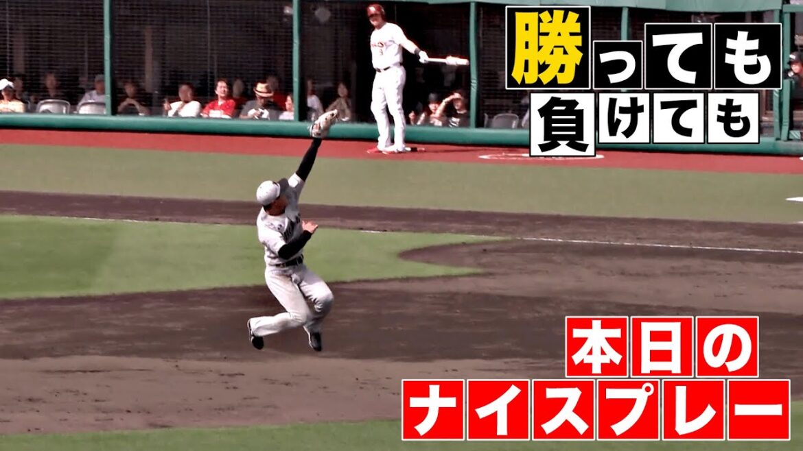 【勝っても】本日のナイスプレー【負けても】(2025年9月15日)