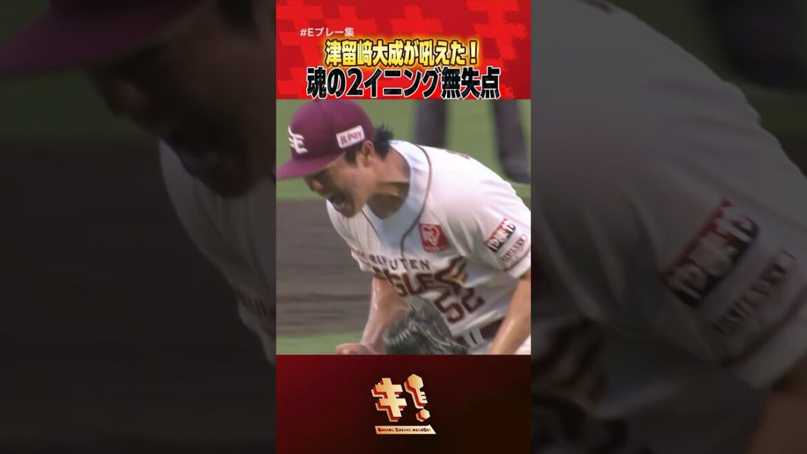 【 #Eプレー集 】吼える津留﨑！4番から三振を奪い2イニング無失点💥