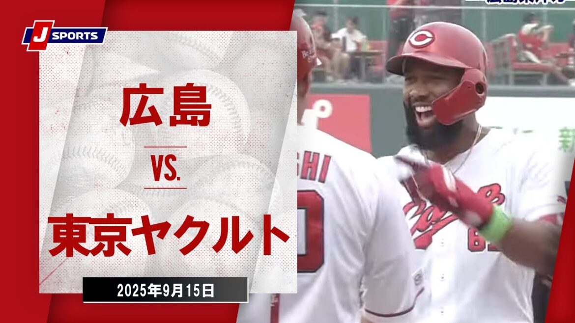 【ハイライト】広島 vs.東京ヤクルト|プロ野球2025公式戦(9月15日)#carp 【ハイライト】広島 vs.東京ヤクルト|プロ野球2025公式戦(9月15日)#carp