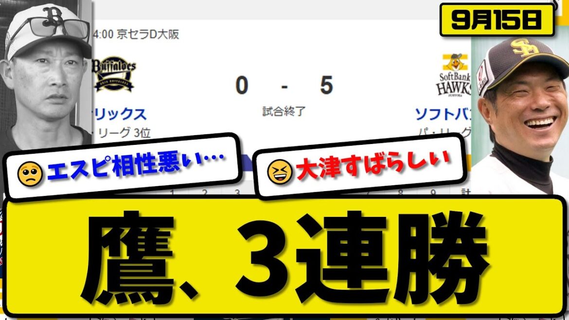【パ1位vs3位】ソフトバンクホークスがオリックスバファローズに5-0で勝利…9月15日3連勝…先発大津6回無失点…海野&中村&柳町が活躍【最新・反応集・なんJ・2ch】プロ野球