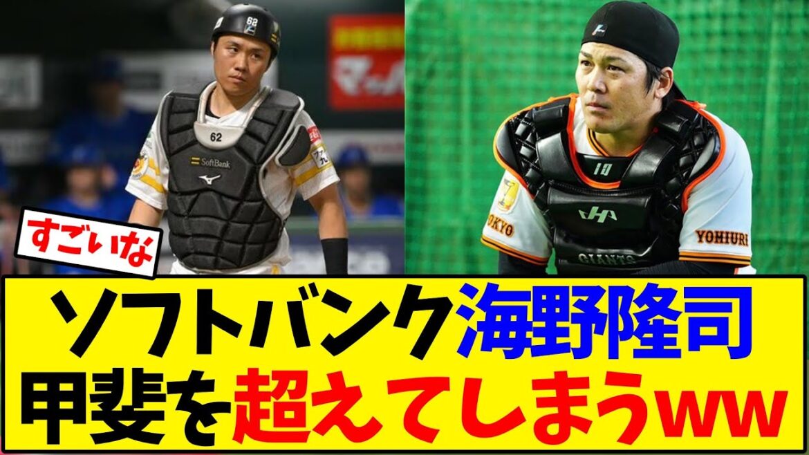 【ホークス】ソフトバンク海野隆司、甲斐拓也を超えてしまう【野球反応集】
