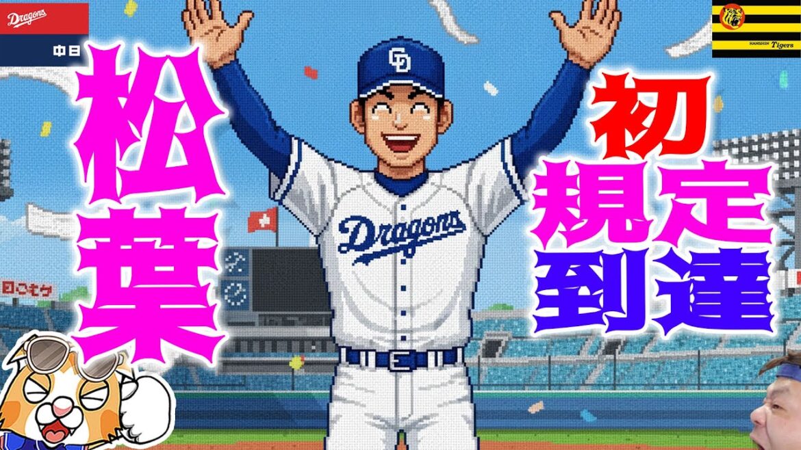 【中日ドラゴンズ】松葉規定到達！サトテルに２発ホームラン、今シーズン計9発！まぁ井上竜はもうやる気が切れてるカンジだし・・・【ライブ】