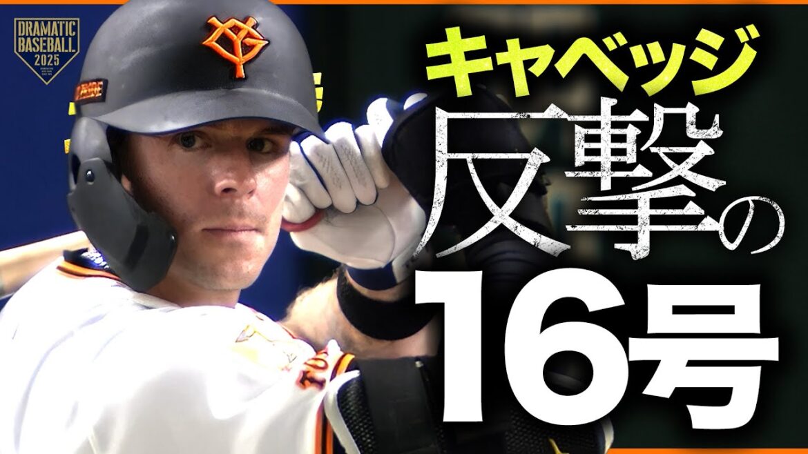 "キャベッジ"反撃の16号ホームラン!!