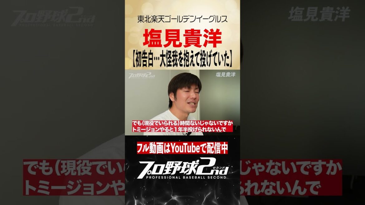 初告白…大怪我を抱えて投げ続けていた｜塩見貴洋（東北楽天ゴールデンイーグルス）#rakuteneagles #塩見貴洋