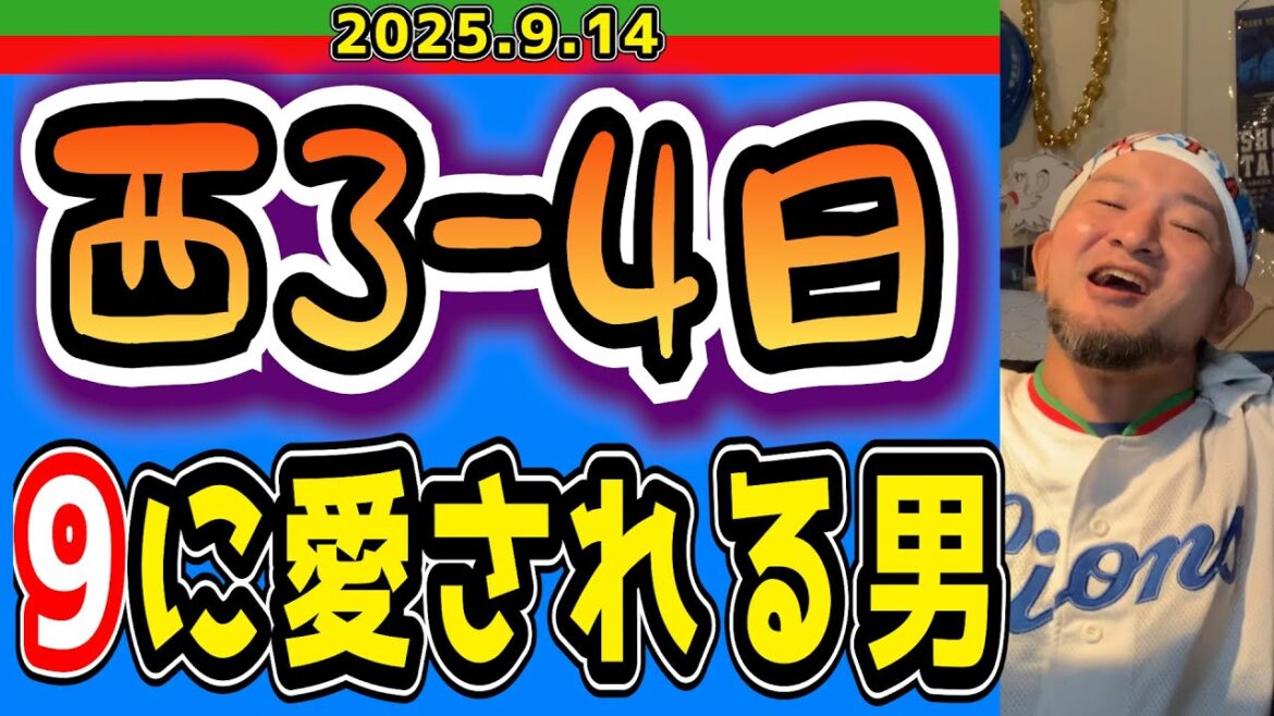 【西武ライオンズ】9「ちひろさん!貴方を離さないわ!」(西3-4日)【2025.9.14】 【西武ライオンズ】9「ちひろさん!貴方を離さないわ!」(西3-4日)【2025.9.14】