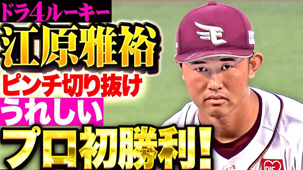 【大地の声かけ】江原雅裕『延長12回にピンチ招くも…ゲッツーで切り抜けプロ初勝利！』