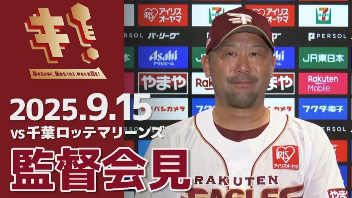 【2025/9/15】vs.千葉ロッテマリーンズ 23回戦 監督会見