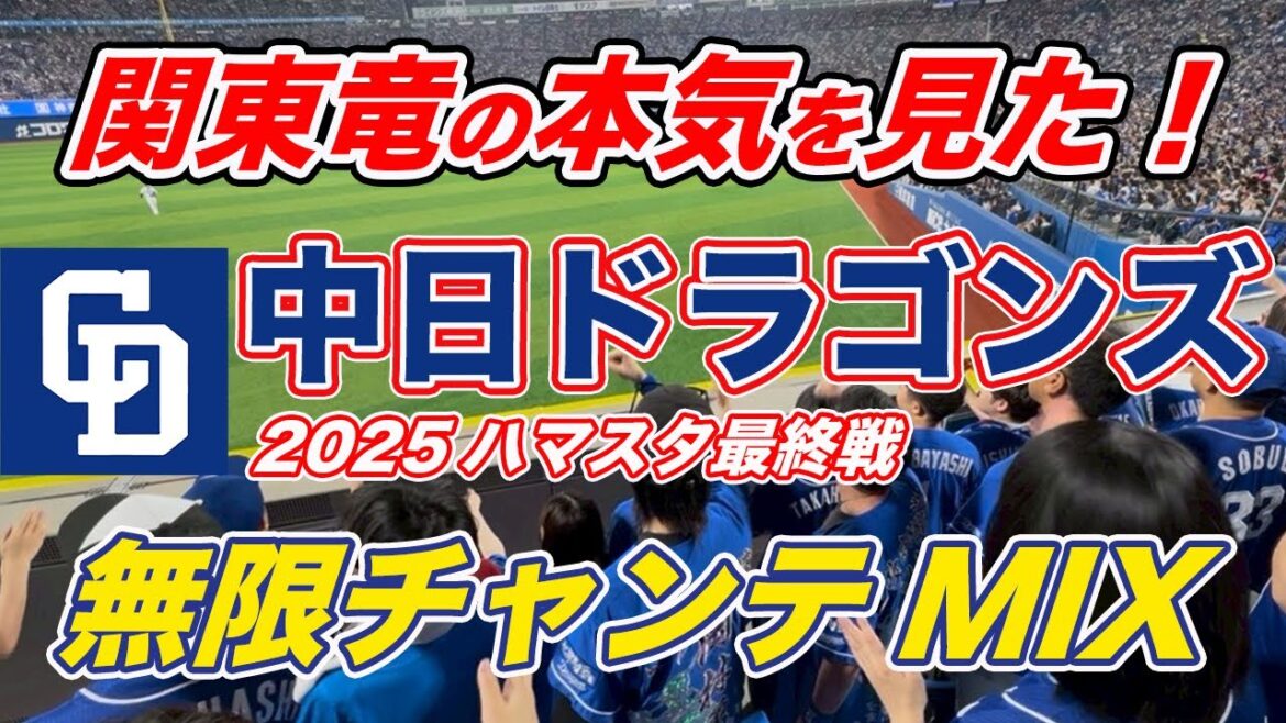 【中日 最終戦チャンテ】中日ドラゴンズ2025最終戦チャンテメドレー!ハマスタ最終戦限定のチャンテMIXメドレー! 【中日 最終戦チャンテ】中日ドラゴンズ2025最終戦チャンテメドレー!ハマスタ最終戦限定のチャンテMIXメドレー!