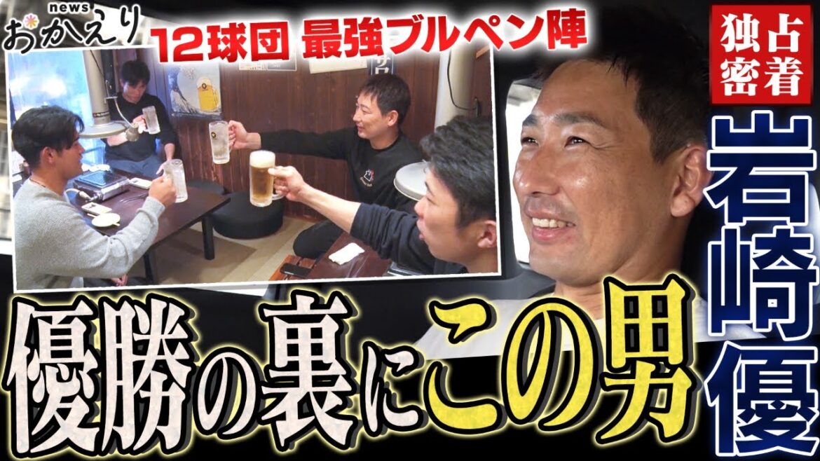 【密着_岩崎優】リーグ優勝陰の立役者「ブルペンを１つのチームに」阪神タイガース応援番組「虎バン」ABCテレビ公式チャンネル