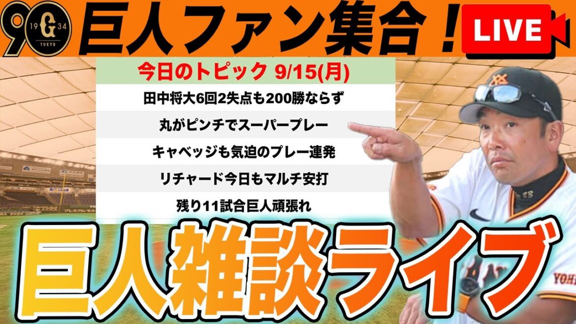 【巨人ファン集合】田中将大6回2失点の好投も日米通算200勝ならず！次回は中5日で中日戦へ！残り11試合の2位争いなど雑談　読売ジャイアンツ