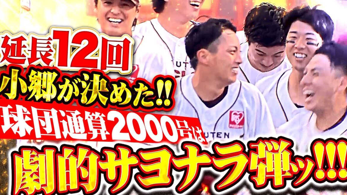 【延長12回の値千金弾！】小郷裕哉『球団通算2000号となるメモリアルアーチで劇的サヨナラ勝利！』