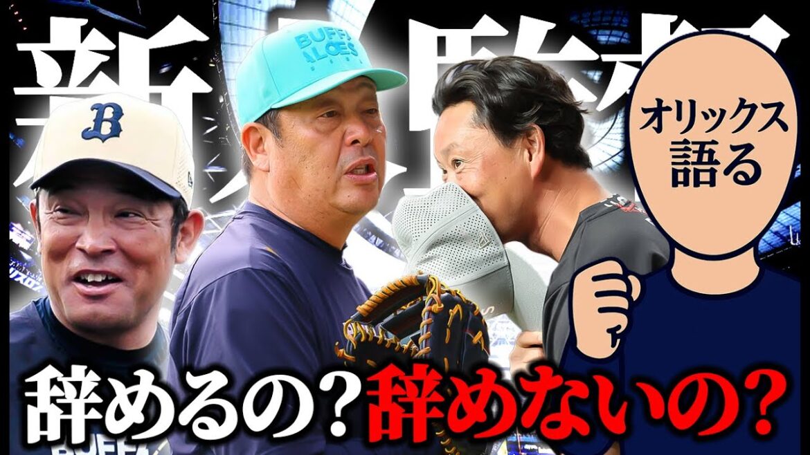 Aクラス死守も批判が多すぎる？マモさんは今年で辞めるのか辞めないのか考察してみた【オリックス】