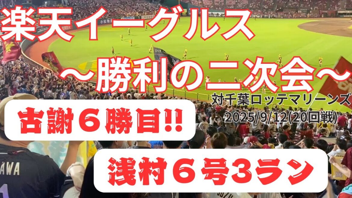 【楽天イーグルス】〜勝利の二次会〜 2025/9/12 対千葉ロッテマリーンズ20回戦