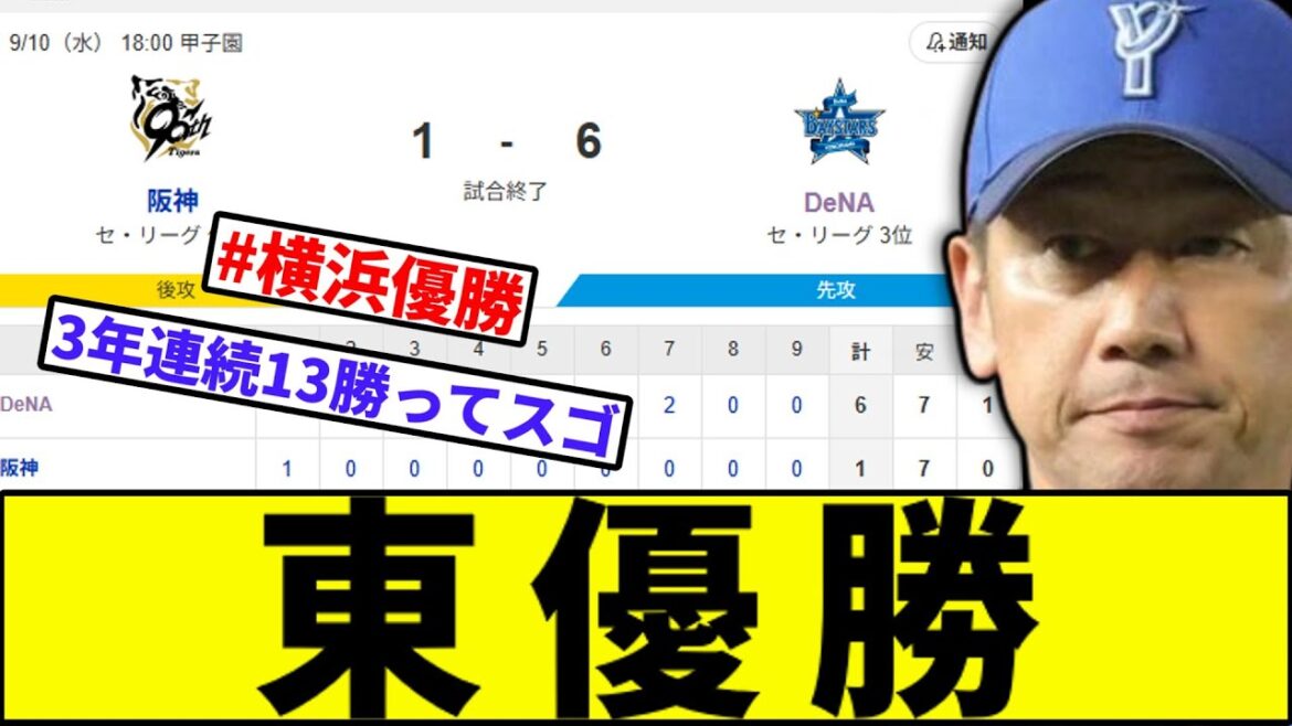 【ヤスアキも割と復活へ】東優勝【なんJ反応】【なんG反応】【プロ野球反応集】【2chスレ】【5chスレ】【カープ】【横浜ベイスターズ】【京田】【横浜優勝】
