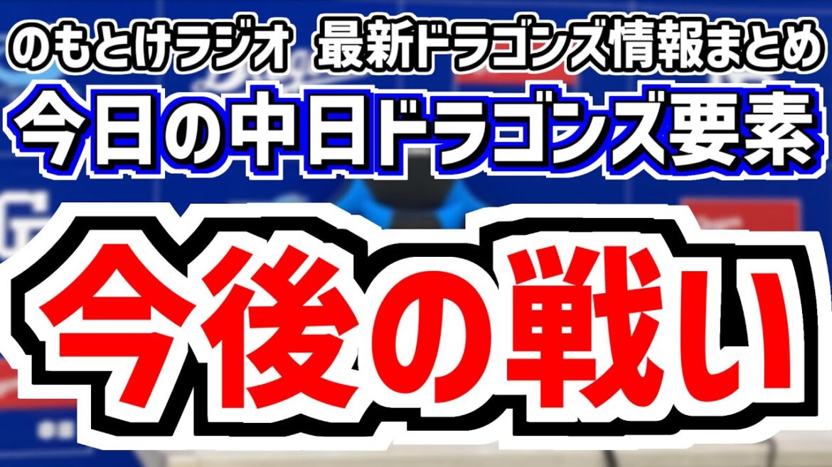9月15日(月) のもとけラジオ/今日の中日ドラゴンズ要素 今後の戦い どうなる?、森駿太3ランホームラン!佐藤龍世も!中田翔 祖父江 岡田がファーム引退出場、田中幹也の交代理由 井上監督は?阪神戦 9月15日(月) のもとけラジオ/今日の中日ドラゴンズ要素 今後の戦い どうなる?、森駿太3ランホームラン!佐藤龍世も!中田翔 祖父江 岡田がファーム引退出場、田中幹也の交代理由 井上監督は?阪神戦