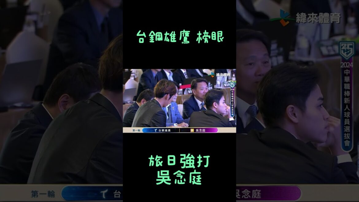 #shorts 吳念庭加盟台鋼補強內野 !#中華職棒 #中職選秀 #台鋼雄鷹 #shorts 吳念庭加盟台鋼補強內野 !#中華職棒 #中職選秀 #台鋼雄鷹