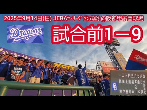 20250914 虎に絶対勝つぞ!中日ドラゴンズの試合前1-9応援歌メドレー 鳴り物・声出し応援1-9@阪神甲子園球場・レフト外野 20250914 虎に絶対勝つぞ!中日ドラゴンズの試合前1-9応援歌メドレー 鳴り物・声出し応援1-9@阪神甲子園球場・レフト外野