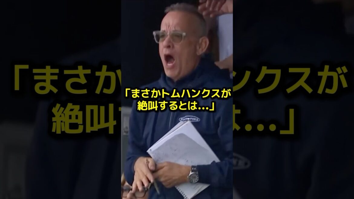 大谷の逆方向弾にハリウッドスターが見せた衝撃リアクション