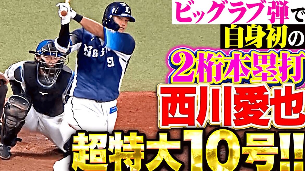 【ビッグラブ弾】西川愛也『一矢報いる一発は超特大の今季10号！自身初の2桁本塁打！』