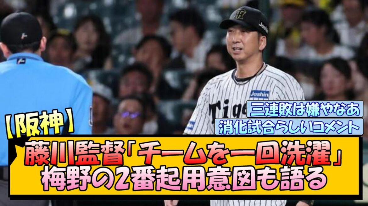 【阪神】藤川監督「チームを一回洗濯」梅野の2番起用意図も語る