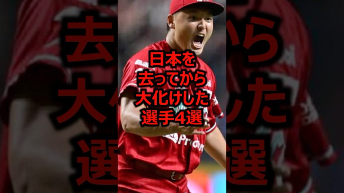 日本を去ってから大化けした選手4選 #プロ野球 #メジャーリーグ #ドジャース #大谷翔平