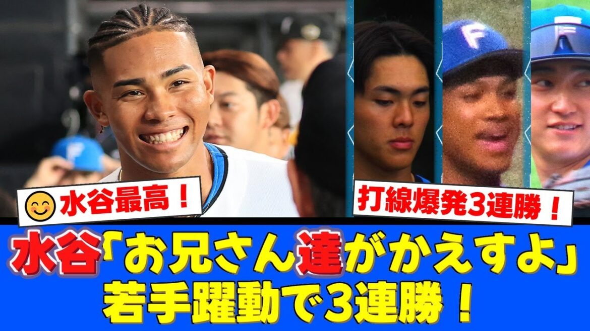 【頼れる男】水谷瞬が柴田の黒星を消す2安打2打点の大活躍！万波＆浅間にも一発が飛び出しチームは3連勝で首位を猛追！【プロ野球ファンの反応】