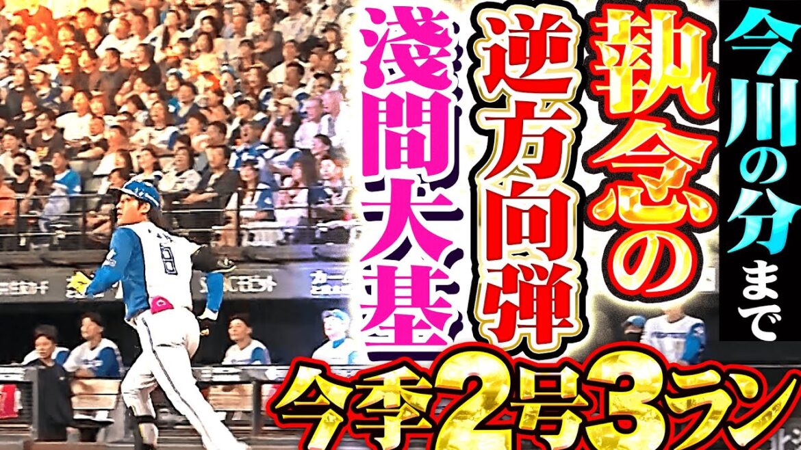 【今川の分まで】淺間大基『昇格初日で結果を出した!今季2号“執念の逆方向弾”でリード広げる!』 【今川の分まで】淺間大基『昇格初日で結果を出した!今季2号“執念の逆方向弾”でリード広げる!』