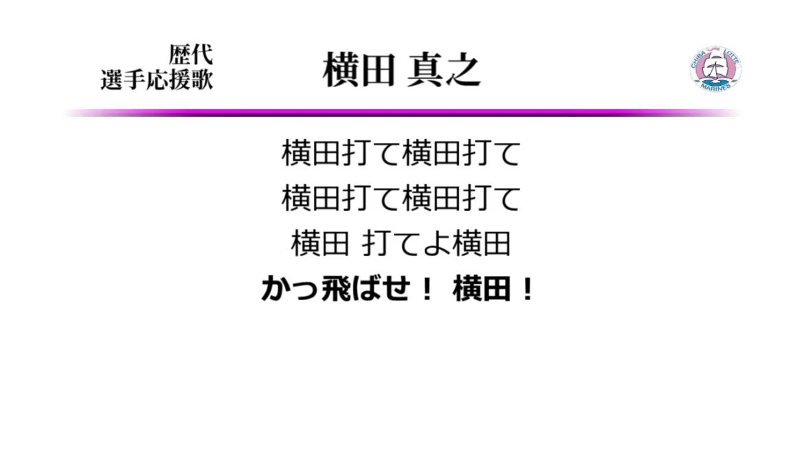 千葉ロッテマリーンズ 横田真之 応援歌 [MIDI]