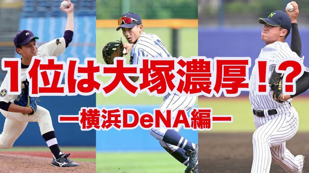 【ドラフト2025】今年の1位指名は東海大の大塚が濃厚⁉️内野手の層が薄すぎる【横浜DeNA編】