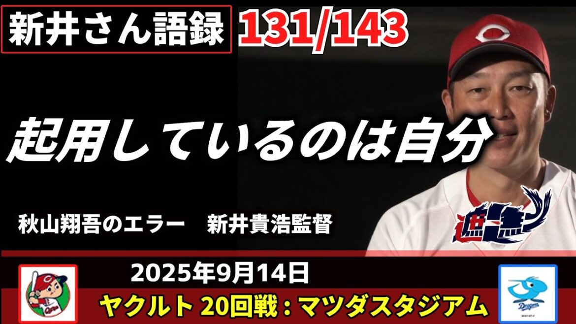 起用しているのは自分【新井監督語録：2025年9月14日】　秋山翔吾のエラー　新井貴浩監督。
