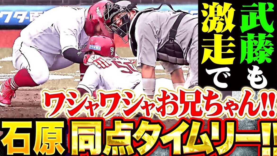【ワシャワシャお兄ちゃん】石原彪『途中出場で大仕事！武藤の激走も光った同点タイムリー！』