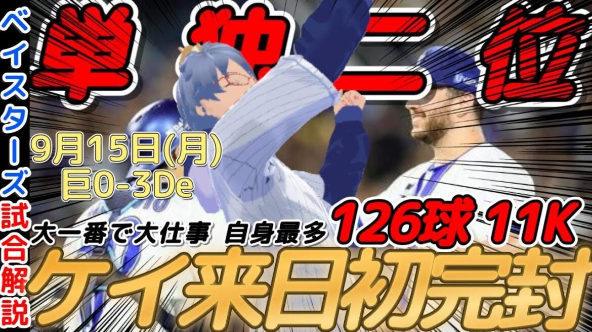 【9月15日】#横浜denaベイスターズ 試合感想【#ケイ #度会隆輝 】#baystars