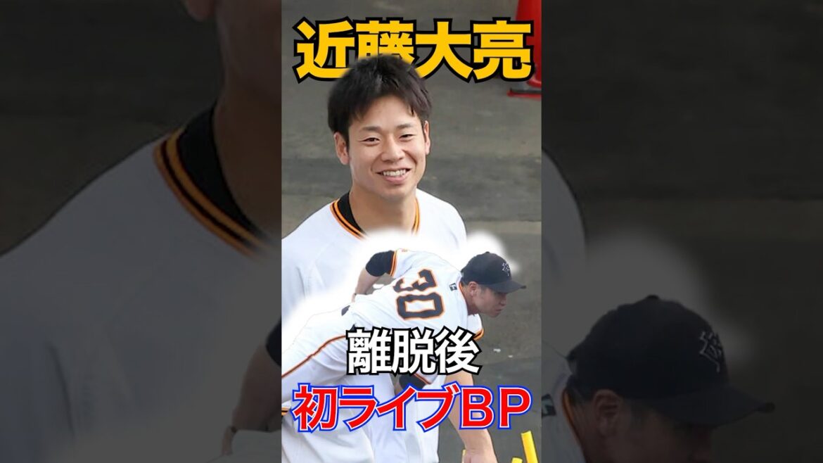 【前進】１つの目標達成…近藤大亮がライブBPで離脱後最速をマーク【報知プロ野球チャンネル】♯近藤大亮♯巨人