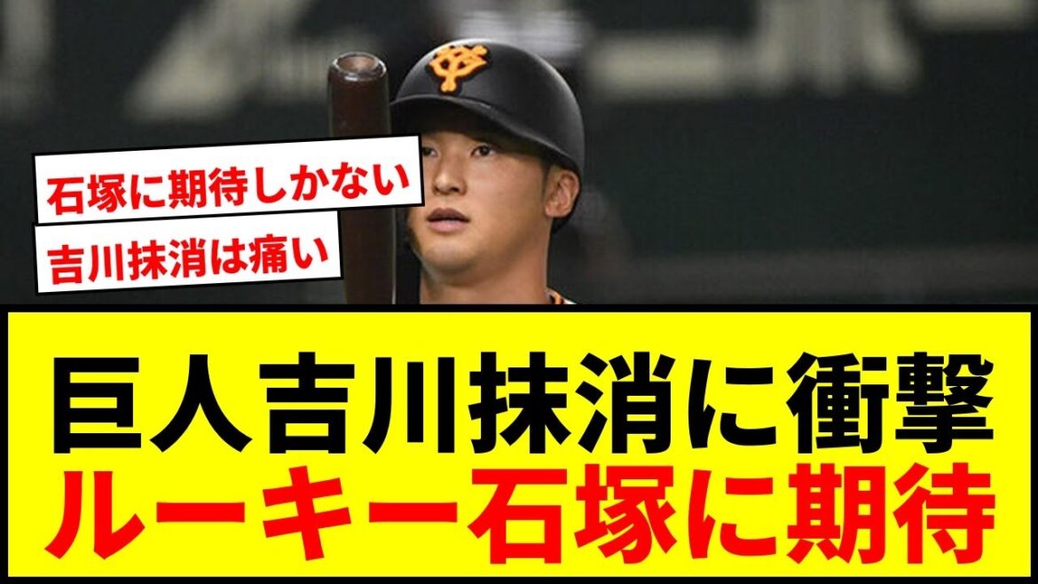 【速報】巨人吉川尚輝が登録抹消でファン騒然!ルーキー石塚裕惺昇格に期待と不安が交錯 【速報】巨人吉川尚輝が登録抹消でファン騒然!ルーキー石塚裕惺昇格に期待と不安が交錯