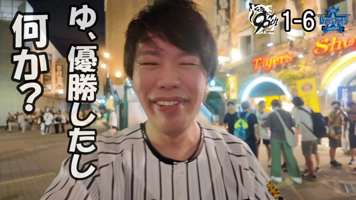 【続】阪神優勝後の試合を観に行ったら全然盛り上がらなかった笑 【続】阪神優勝後の試合を観に行ったら全然盛り上がらなかった笑