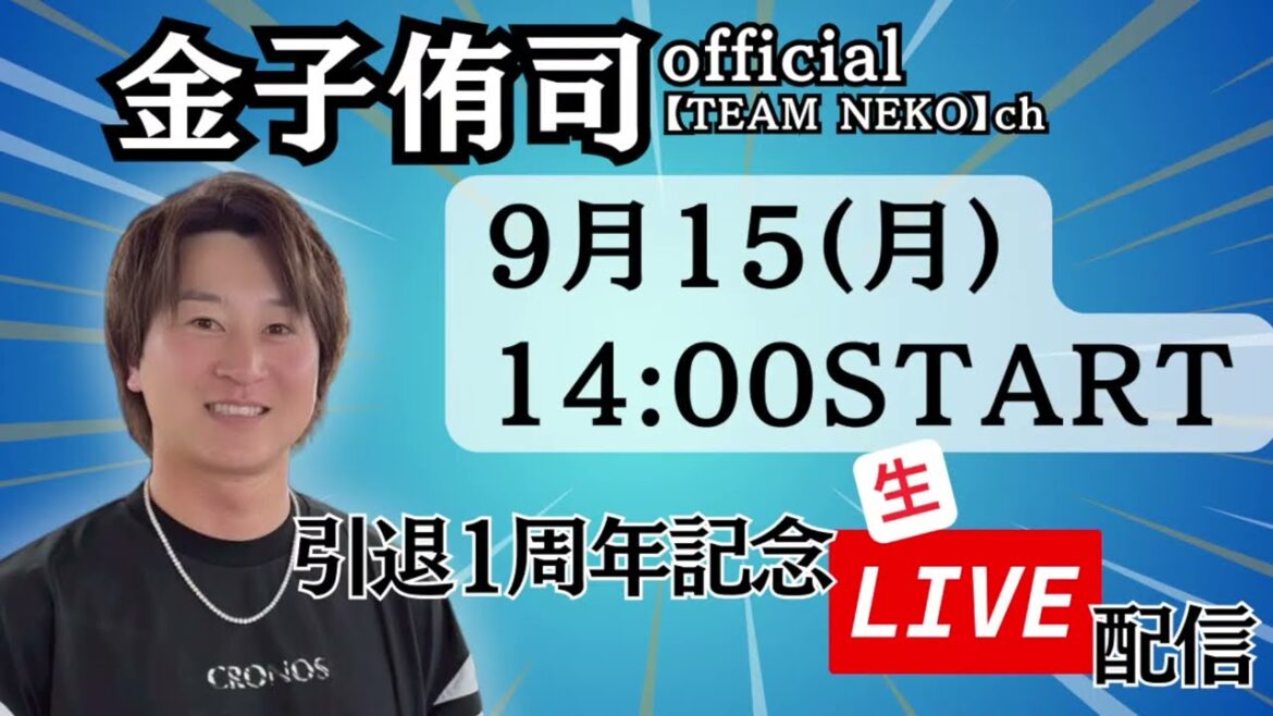 【9/15】金子侑司引退1年記念!! LIVE配信初挑戦🔥 【9/15】金子侑司引退1年記念!! LIVE配信初挑戦🔥