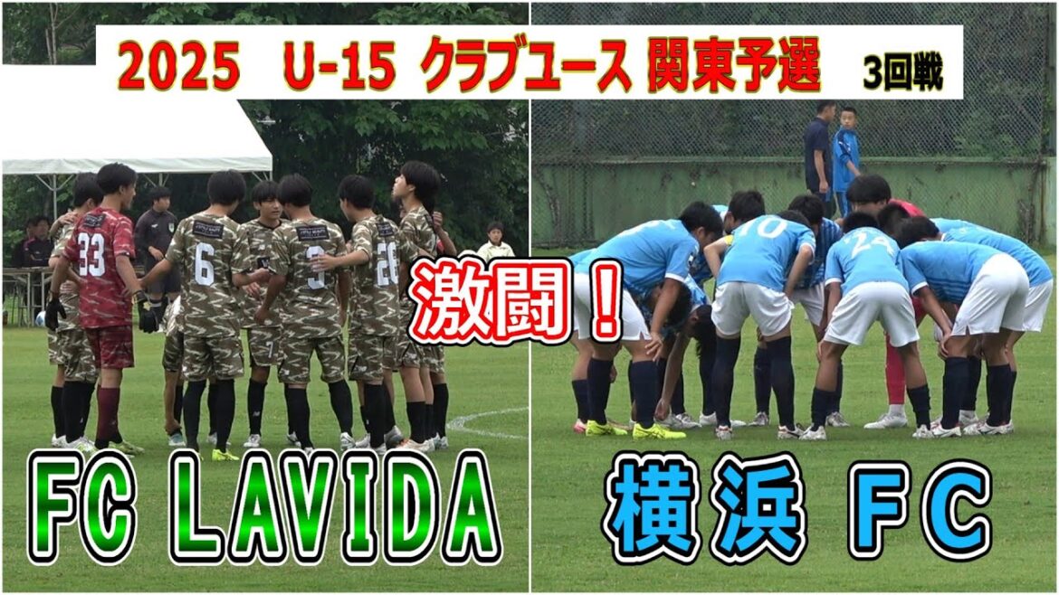 FC LAVIDA  VS  横浜FC   2025 U-15  クラブユース  関東予選　3回戦