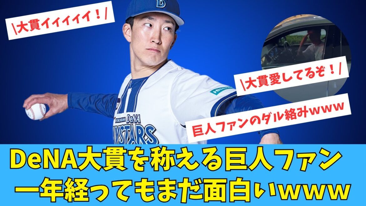 去年のCS後にDeNA大貫を称える巨人ファン、1年たってもまだ面白いwwww 去年のCS後にDeNA大貫を称える巨人ファン、1年たってもまだ面白いwwww