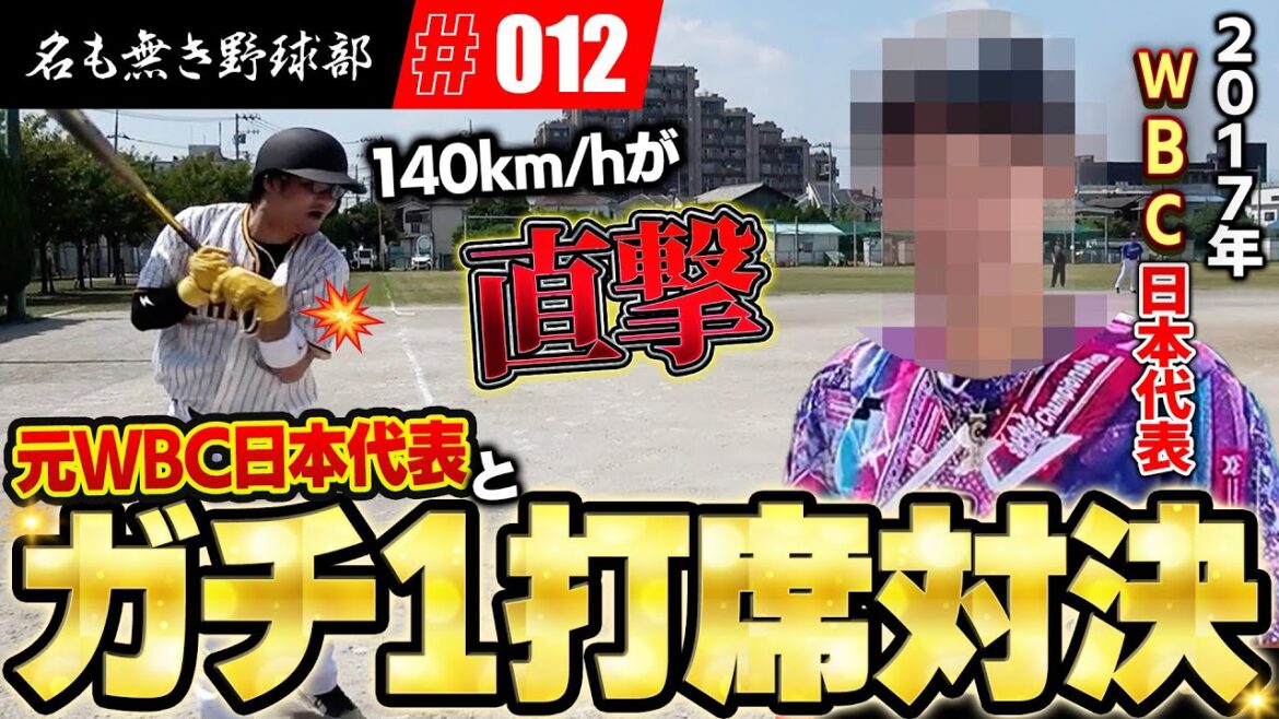 元WBC日本代表投手と名も無き野球のメンバーがガチ１打席対決したらまさかの結果に！？