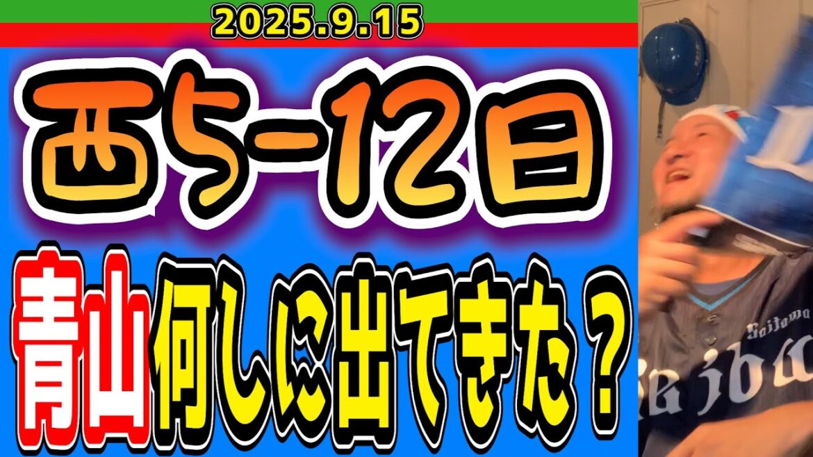 【西武ライオンズ】検索『昨日 西武対日ハム 6回裏 7回裏 消す方法』(西5-12日)【2025.9.15】 【西武ライオンズ】検索『昨日 西武対日ハム 6回裏 7回裏 消す方法』(西5-12日)【2025.9.15】