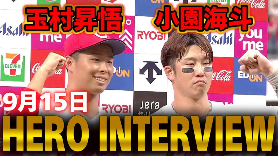 【ヒーローインタビュー】 2025年9月15日 カープ VSスワローズ
