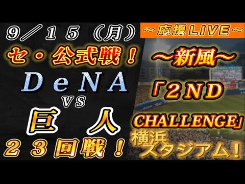 【巨人ファンの集い!】~9/15セ・公式戦!DeNAvs巨人23回戦!~横浜スタジアム!~【応援生配信!】 【巨人ファンの集い!】~9/15セ・公式戦!DeNAvs巨人23回戦!~横浜スタジアム!~【応援生配信!】