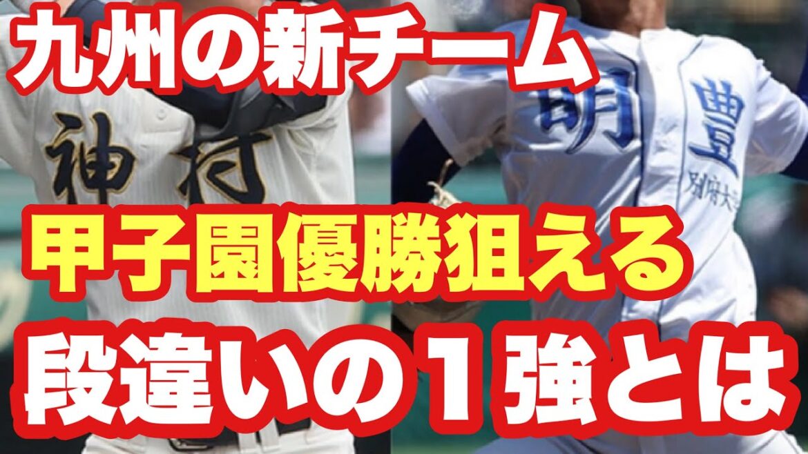 【高校野球】段違いの1強❗️九州の新チームで甲子園優勝狙えるチームを発表❗️ 【高校野球】段違いの1強❗️九州の新チームで甲子園優勝狙えるチームを発表❗️
